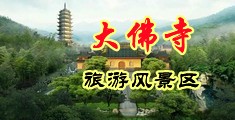 大鸡吧美女强奸美女中国浙江-新昌大佛寺旅游风景区
